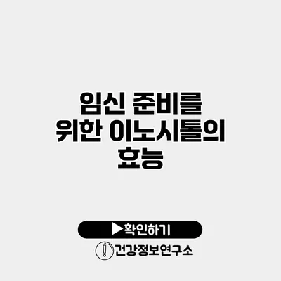임신 준비를 위한 이노시톨의 효능