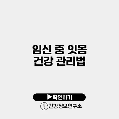 임신 중 잇몸 건강 관리법