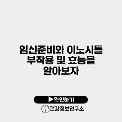 임신준비와 이노시톨 부작용 및 효능을 알아보자