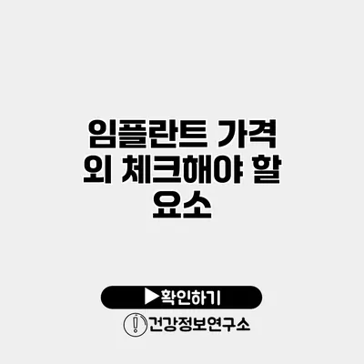 임플란트 가격 외 체크해야 할 요소
