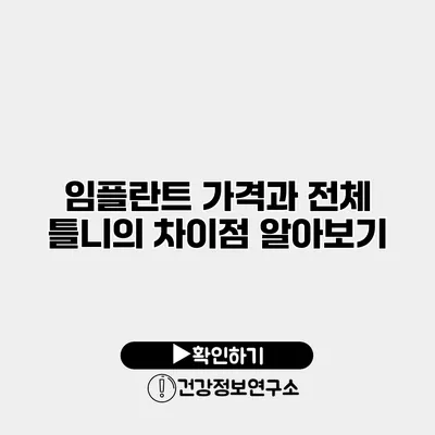 임플란트 가격과 전체 틀니의 차이점 알아보기