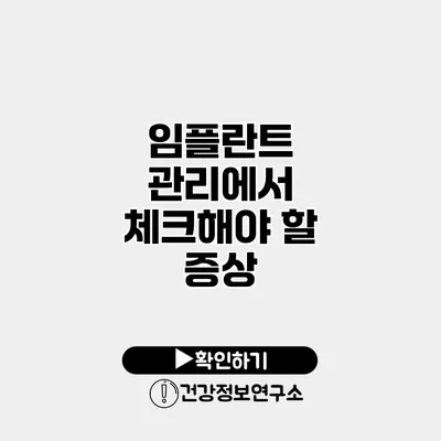 임플란트 관리에서 체크해야 할 증상