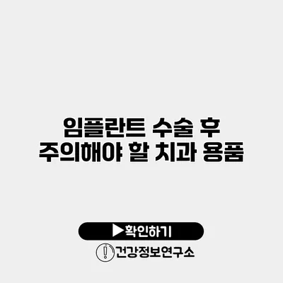 임플란트 수술 후 주의해야 할 치과 용품