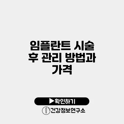 임플란트 시술 후 관리 방법과 가격