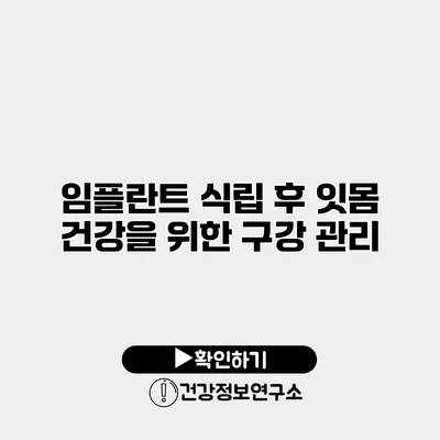 임플란트 식립 후 잇몸 건강을 위한 구강 관리