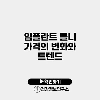 임플란트 틀니 가격의 변화와 트렌드