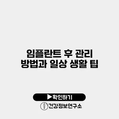 임플란트 후 관리 방법과 일상 생활 팁