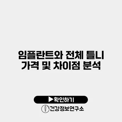 임플란트와 전체 틀니 가격 및 차이점 분석