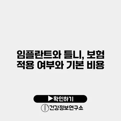 임플란트와 틀니, 보험 적용 여부와 기본 비용