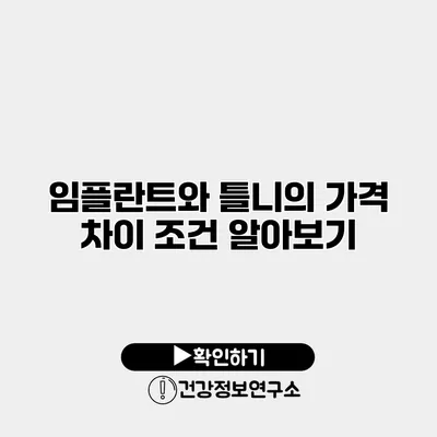 임플란트와 틀니의 가격 차이 조건 알아보기