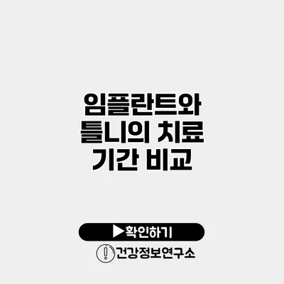 임플란트와 틀니의 치료 기간 비교