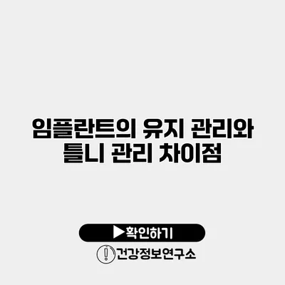 임플란트의 유지 관리와 틀니 관리 차이점