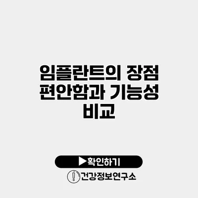 임플란트의 장점 편안함과 기능성 비교