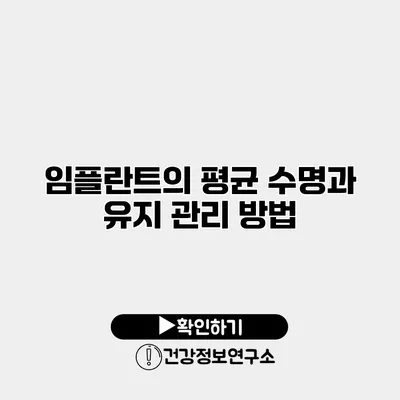 임플란트의 평균 수명과 유지 관리 방법