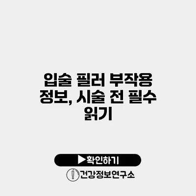 입술 필러 부작용 정보, 시술 전 필수 읽기