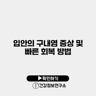 입안의 구내염 증상 및 빠른 회복 방법