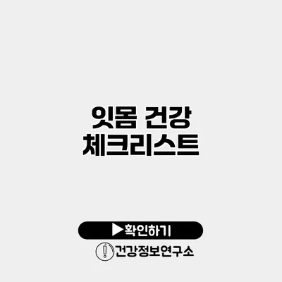 잇몸 건강 체크리스트