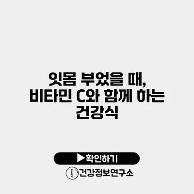 잇몸 부었을 때, 비타민 C와 함께 하는 건강식