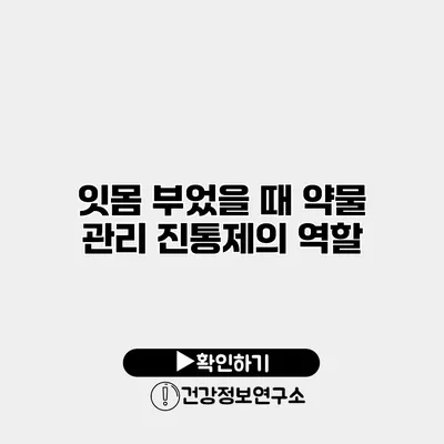 잇몸 부었을 때 약물 관리 진통제의 역할