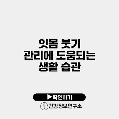 잇몸 붓기 관리에 도움되는 생활 습관