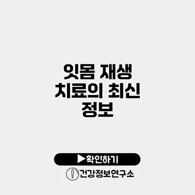 잇몸 재생 치료의 최신 정보