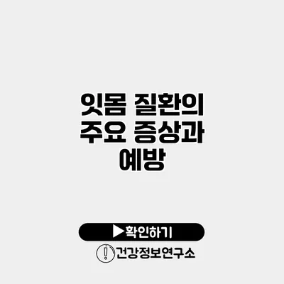 잇몸 질환의 주요 증상과 예방
