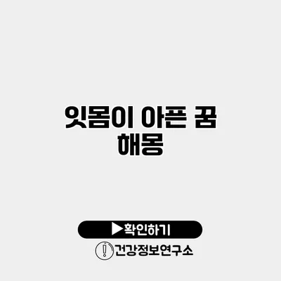 잇몸이 아픈 꿈 해몽