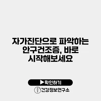 자가진단으로 파악하는 안구건조증, 바로 시작해보세요