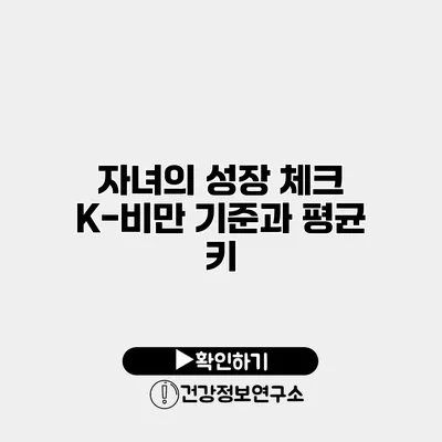 자녀의 성장 체크 K-비만 기준과 평균 키