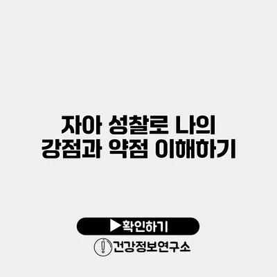 자아 성찰로 나의 강점과 약점 이해하기