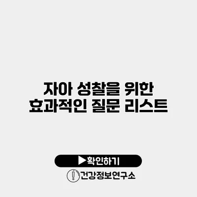 자아 성찰을 위한 효과적인 질문 리스트