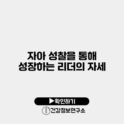 자아 성찰을 통해 성장하는 리더의 자세