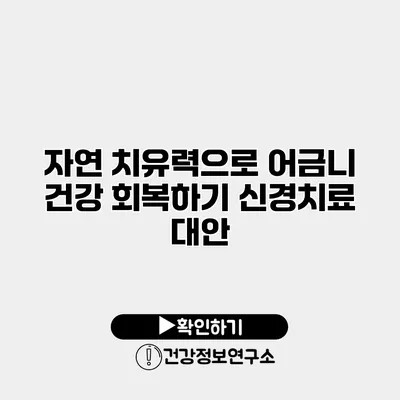 자연 치유력으로 어금니 건강 회복하기 신경치료 대안