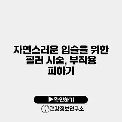 자연스러운 입술을 위한 필러 시술, 부작용 피하기