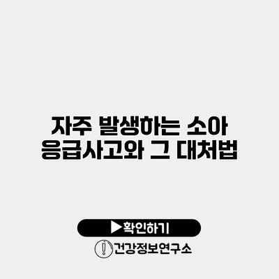 자주 발생하는 소아 응급사고와 그 대처법