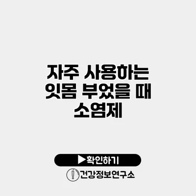 자주 사용하는 잇몸 부었을 때 소염제