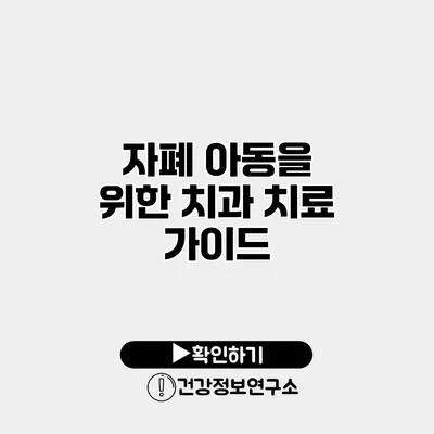 자폐 아동을 위한 치과 치료 가이드