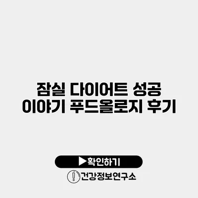 잠실 다이어트 성공 이야기 푸드올로지 후기