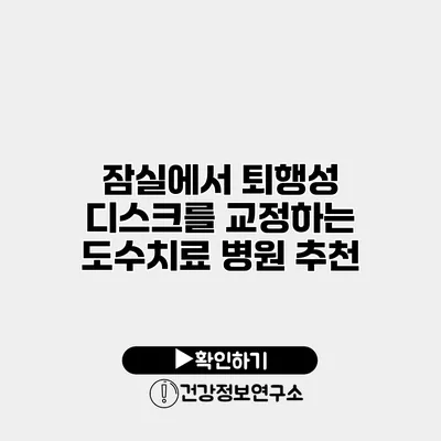 잠실에서 퇴행성 디스크를 교정하는 도수치료 병원 추천