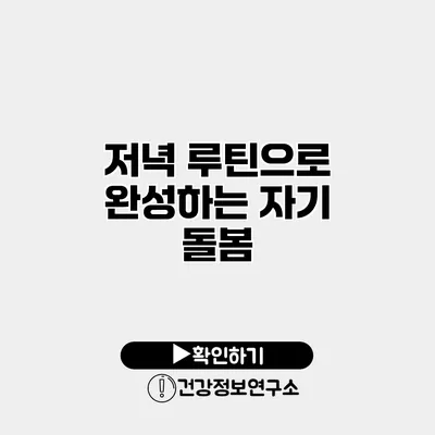 저녁 루틴으로 완성하는 자기 돌봄
