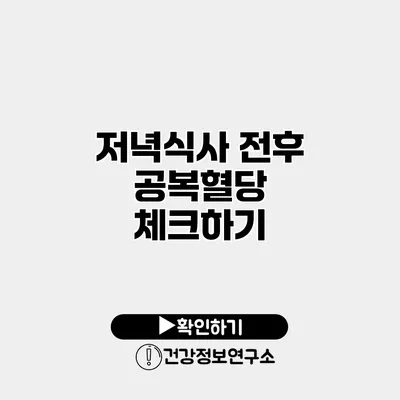 저녁식사 전후 공복혈당 체크하기