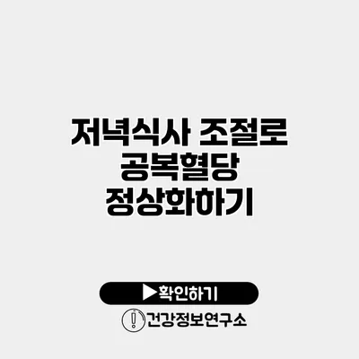 저녁식사 조절로 공복혈당 정상화하기