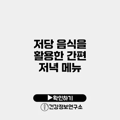 저당 음식을 활용한 간편 저녁 메뉴