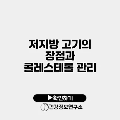 저지방 고기의 장점과 콜레스테롤 관리