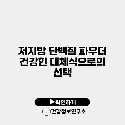 저지방 단백질 파우더 건강한 대체식으로의 선택