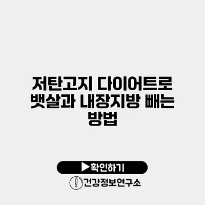 저탄고지 다이어트로 뱃살과 내장지방 빼는 방법