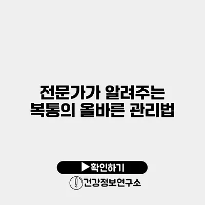 전문가가 알려주는 복통의 올바른 관리법