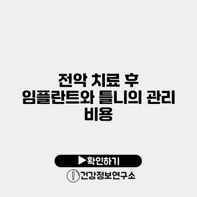 전악 치료 후 임플란트와 틀니의 관리 비용
