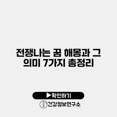 전쟁나는 꿈 해몽과 그 의미 7가지 총정리
