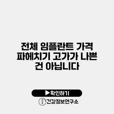 전체 임플란트 가격 파헤치기 고가가 나쁜 건 아닙니다